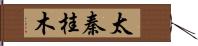 太秦桂木 Hand Scroll