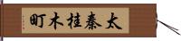 太秦桂木町 Hand Scroll