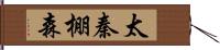 太秦棚森 Hand Scroll