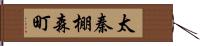 太秦棚森町 Hand Scroll