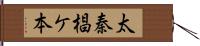 太秦椙ケ本 Hand Scroll