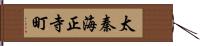 太秦海正寺町 Hand Scroll