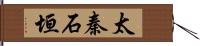 太秦石垣 Hand Scroll