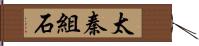 太秦組石 Hand Scroll