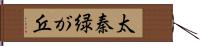 太秦緑が丘 Hand Scroll