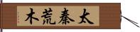 太秦荒木 Hand Scroll