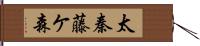 太秦藤ケ森 Hand Scroll