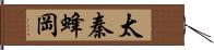 太秦蜂岡 Hand Scroll