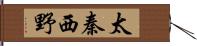 太秦西野 Hand Scroll