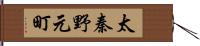 太秦野元町 Hand Scroll