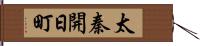 太秦開日町 Hand Scroll