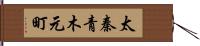 太秦青木元町 Hand Scroll