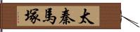 太秦馬塚 Hand Scroll