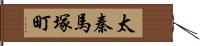 太秦馬塚町 Hand Scroll