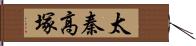 太秦高塚 Hand Scroll