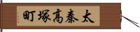 太秦高塚町 Hand Scroll
