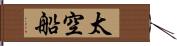 太空船 Hand Scroll