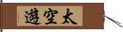 太空遊 Hand Scroll