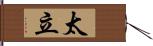 太立 Hand Scroll