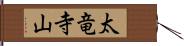 太竜寺山 Hand Scroll