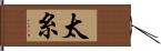 太糸 Hand Scroll