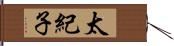 太紀子 Hand Scroll