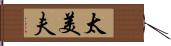 太美夫 Hand Scroll