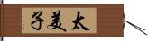 太美子 Hand Scroll