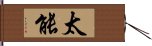 太能 Hand Scroll