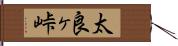太良ヶ峠 Hand Scroll