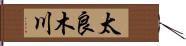 太良木川 Hand Scroll
