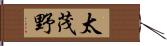 太茂野 Hand Scroll