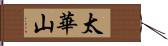 太華山 Hand Scroll