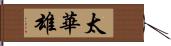 太華雄 Hand Scroll