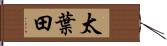太葉田 Hand Scroll