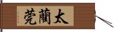 太藺 Hand Scroll