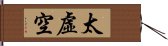 太虛空 Hand Scroll