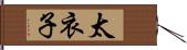 太衣子 Hand Scroll