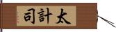 太計司 Hand Scroll