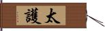 太護 Hand Scroll