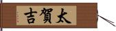 太賀吉 Hand Scroll