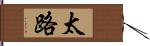 太路 Hand Scroll