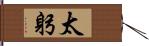 太躬 Hand Scroll