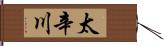 太辛川 Hand Scroll