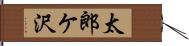 太郎ケ沢 Hand Scroll