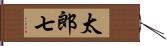 太郎七 Hand Scroll