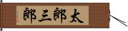 太郎三郎 Hand Scroll