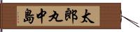 太郎丸中島 Hand Scroll