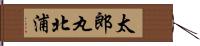 太郎丸北浦 Hand Scroll