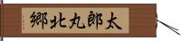 太郎丸北郷 Hand Scroll